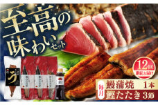 【12回定期便】土佐料理司 高知本店鰹たたき3節 うなぎ蒲焼1尾セット 【株式会社土佐料理司】 [ATAD065]