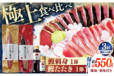 【3回定期便】土佐料理司 一本釣り とろ鰹の刺身 鰹たたきセット 【株式会社土佐料理司】 [ATAD066]　かつお 鰹 カツオ 高知 本場 刺身 とろがつお トロガツオ