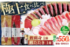 【6回定期便】土佐料理司 一本釣り とろ鰹の刺身 鰹たたきセット 【株式会社土佐料理司】 [ATAD067]　かつお 鰹 カツオ 高知 本場 刺身 とろがつお トロガツオ