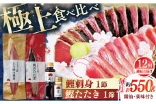 【12回定期便】土佐料理司 一本釣り とろ鰹の刺身 鰹たたきセット 【株式会社土佐料理司】 [ATAD068]　かつお 鰹 カツオ 高知 本場 刺身 とろがつお トロガツオ