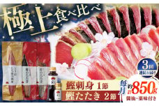 【3回定期便】土佐料理司 一本釣り とろ鰹の刺身1節 鰹たたき2節セット 【株式会社土佐料理司】 [ATAD069]　かつお 鰹 カツオ 高知 本場 刺身 とろがつお トロガツオ