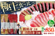 【6回定期便】土佐料理司 一本釣り とろ鰹の刺身1節 鰹たたき2節セット 【株式会社土佐料理司】 [ATAD070]　かつお 鰹 カツオ 高知 本場 刺身 とろがつお トロガツオ