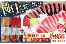 【12回定期便】土佐料理司 一本釣り とろ鰹の刺身1節 鰹たたき2節セット 【株式会社土佐料理司】 [ATAD071]　かつお 鰹 カツオ 高知 本場 刺身 とろがつお トロガツオ