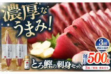 【3回定期便】土佐料理司 一本釣り とろ鰹の刺身セット 【株式会社土佐料理司】 [ATAD072]　かつお 鰹 カツオ 高知 本場 刺身 とろがつお トロガツオ