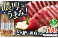 【6回定期便】土佐料理司 一本釣り とろ鰹の刺身セット 【株式会社土佐料理司】 [ATAD073]　かつお 鰹 カツオ 高知 本場 刺身 とろがつお トロガツオ