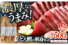 【12回定期便】土佐料理司 一本釣り とろ鰹の刺身セット 【株式会社土佐料理司】 [ATAD074] かつお 鰹 カツオ 高知 本場 刺身 とろがつお トロガツオ