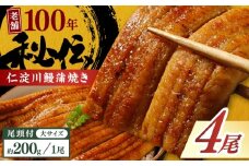 高知県産うなぎ蒲焼き 大4尾 合計約800g【池澤鮮魚オンラインショップ】 完全無投薬 仁淀川 国産 うなぎ蒲焼き ギフトセット うな重 ひつまぶし ウナギ 蒲焼 蒲焼き 鰻蒲焼き うなぎ 高知県 高知市 土佐 鰻 おすすめ ウナギ 贈り物 贈答 [ATBE022]