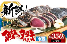 冷凍していない生鰹 高知県産 土佐久礼 藁焼き生鰹たたき 約350g / 魚介類 魚 お魚 刺身 初鰹 戻り鰹 【池澤鮮魚オンラインショップ】[ATBE027]