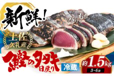 冷凍していない生鰹 高知県産 土佐久礼 藁焼き生鰹たたき 約1.5kg / 魚介類 魚 お魚 刺身 初鰹 戻り鰹 【池澤鮮魚オンラインショップ】[ATBE029]