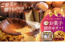 【チーズケーキ専門店】お菓子の詰め合わせ ホールケーキギフトBOX /バスクチーズケーキ ホールケーキ カヌレ フィナンシェ【ハレノ・チーズケーキ】 [ATGN004]