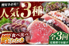 【3回定期便】人気！カツオ 食べ比べ定期便 /隔月発送 カツオ 食べ比べ 鰹のセット 鰹定期便 高知市 こだわりのかつお [ATZX015]