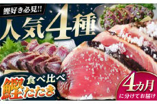 【4回定期便】人気！カツオ 食べ比べ定期便/カツオ 食べ比べ 鰹のセット 鰹定期便 高知市 こだわりのかつお [ATZX016]