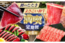 【4回定期便】カツオと和牛の赤身定期便 /カツオ 食べ比べ 鰹のセット 土佐和牛 牛肉 高知市 こだわりのかつお [ATZX018]