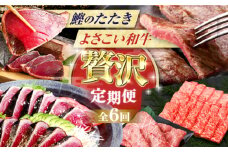 【6回定期便】カツオと和牛の赤身定期便/カツオ 食べ比べ 鰹のセット 土佐和牛 牛肉 高知市 こだわりのかつお [ATZX019]
