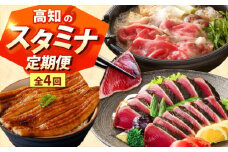 【4回定期便】高知のスタミナ定期便 /カツオ 食べ比べ 鰹のセット 鰹定期便 高知市 こだわりのかつお [ATZX022]