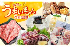 【8回定期便】高知のうまいもん定期便/カツオ 食べ比べ 地鶏はちきん 土佐和牛 高知 海苔 パン ご当地アイス 高知アイス [ATZX024]