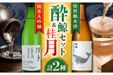 酔鯨　特別純米酒・桂月 CEL24純米大吟醸　720ｍL　各1本/日本酒 セット 飲み比べ【近藤酒店】 [ATAB223]