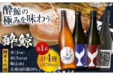 酔鯨　純米大吟醸　4種飲み比べセット〈丞 寅 帖 兵庫山田錦50％〉　720ｍL各1本/日本酒 セット 飲み比べ【近藤酒店】 [ATAB224]