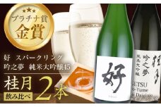 桂月　スパークリング酒 好 1.5L・純米大吟醸 吟之夢45　1.8L　各１本　/ スパークリング 日本酒 セット 飲み比べ【近藤酒店】 [ATAB225]