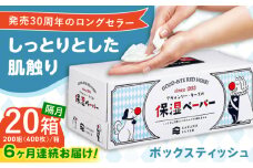 【6回定期便】隔月発送 保湿ペーパー アヴォンリー キース ボックスティッシュ 200組 (400枚) ×20箱 【河野製紙株式会社】 [ATAJ009] ティッシュ ポケットティッシュ 花粉症 てっしゅ ティッシュペーパー 防災 災害 