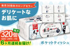 【6回定期便】隔月発送 保湿ペーパー アヴォンリー キース ポケットティッシュ 10組 (20枚) 計320個 【河野製紙株式会社】 [ATAJ011] ティッシュ ポケットティッシュ 花粉症 てっしゅ ティッシュペーパー 防災 災害 