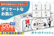【3回定期便】隔月発送 保湿ペーパー アヴォンリー キース ポケットティッシュ 10組 (20枚) 計320個 【河野製紙株式会社】 [ATAJ010] ティッシュ ポケットティッシュ 花粉症 てっしゅ ティッシュペーパー 防災 災害 