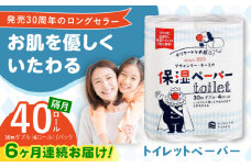 【6回定期便】隔月発送 保湿ペーパー アヴォンリー キース トイレットペーパー 30mダブル 4ロール×10パック (計40ロール) 防災 災害 長期保存 ストック 備蓄 地震  【河野製紙株式会社】 [ATAJ013]