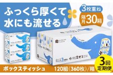 【3回定期便】隔月発送 水に流せる3枚重ねティッシュ ボックスティッシュ 120組 (360枚) ×30箱 【河野製紙株式会社】 [ATAJ014] ティッシュ  花粉症 てっしゅ ティッシュペーパー 防災 災害 