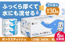 【6回定期便】隔月発送 水に流せる3枚重ねティッシュ ボックスティッシュ 120組 (360枚) ×30箱 【河野製紙株式会社】 [ATAJ015]  ティッシュ  花粉症 てっしゅ ティッシュペーパー 防災 災害 