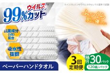 【3回定期便】隔月発送 抗ウイルス 抗菌成分 (VB) 配合ふっくら柔らかペーパーハンドタオル エンボス仕上げ 120組 (240枚) ×30パック 【河野製紙株式会社】 [ATAJ016]