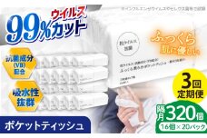 【3回定期便】隔月発送 抗ウイルス 抗菌成分 (VB) 配合ふっくら柔らか贅沢3枚重ねポケットティッシュ 7組 (21枚) 計320個 【河野製紙株式会社】 [ATAJ018]