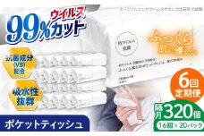 【6回定期便】隔月発送 抗ウイルス 抗菌成分 (VB) 配合ふっくら柔らか贅沢3枚重ねポケットティッシュ 7組 (21枚) 計320個 【河野製紙株式会社】 [ATAJ019]