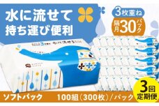 【3回定期便】隔月発送 水に流せる3枚重ねティッシュ ソフトパック100組 (300枚) ×30パック 【河野製紙株式会社】 [ATAJ020]