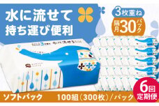 【6回定期便】隔月発送 水に流せる3枚重ねティッシュ ソフトパック100組 (300枚) ×30パック 【河野製紙株式会社】 [ATAJ021]