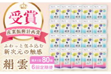 【6回定期便】隔月発送 【第38回高知県産業振興計画賞受賞】新保湿ティシュ絹雲3枚重ね8組 (24枚) 4個入り×20パック (計80個) 保湿 驚きの肌触り ポケットティッシュ 【河野製紙株式会社】 [ATAJ023]