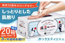 【3回定期便】隔月発送 保湿ペーパー アヴォンリー キース ボックスティッシュ 200組 (400枚) ×20箱 【河野製紙株式会社】 [ATAJ024]