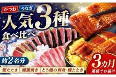 【3回定期便】人気！カツオとうなぎ 食べ比べ定期便　約2名分【株式会社土佐料理司】 [ATAD078]