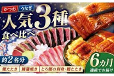【6回定期便】人気！カツオとうなぎ 食べ比べ定期便　約2名分【株式会社土佐料理司】 [ATAD079]