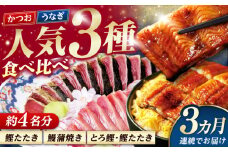 【3回定期便】人気！カツオとうなぎ 食べ比べ定期便　約4名分 /カツオ うなぎ 鰹 刺身 海鮮 鰻蒲焼き【株式会社土佐料理司】 [ATAD080]