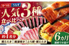 【6回定期便】人気！カツオとうなぎ 食べ比べ定期便　約4名分/カツオ うなぎ 鰹 刺身 海鮮 鰻蒲焼き【株式会社土佐料理司】 [ATAD081]