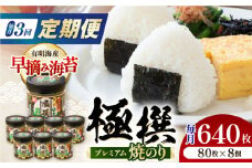【3回定期便】有明海産極撰プレミアム焼のり 80枚×8個入/のり 海苔　かね岩のり　焼きのり 高知【株式会社かね岩海苔】 [ATAN062]