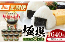 【6回定期便】有明海産極撰プレミアム焼のり 80枚×8個入/のり 海苔　かね岩のり　焼きのり 高知【株式会社かね岩海苔】 [ATAN063]