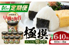 【6回定期便】隔月発送 有明海産極撰プレミアム焼のり 80枚×8個入 /のり 海苔　かね岩のり　焼きのり 高知　【株式会社かね岩海苔】 [ATAN064]