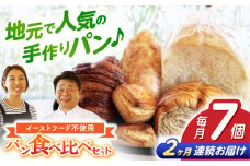 【2回定期便】“パン工房だんだん” おためしパンセット 5種類7点入り【パン工房だんだん】[ATAQ007]