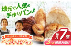 【3回定期便】“パン工房だんだん” おためしパンセット 5種類7点入り【パン工房だんだん】[ATAQ008]