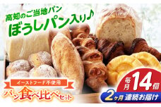 【2回定期便】高知のご当地パン ぼうしパン入り “パン工房だんだん” おすすめパンセット 7種類14個入り 【パン工房だんだん】[ATAQ009]