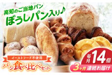【3回定期便】高知のご当地パン ぼうしパン入り “パン工房だんだん” おすすめパンセット 7種類14個入り 【パン工房だんだん】[ATAQ010]