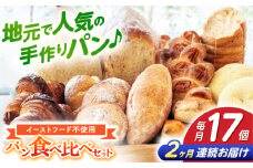 【2回定期便】高知のご当地パン ぼうしパン入り “パン工房だんだん” おすすめパンセット 9種類 17個入り【パン工房だんだん】[ATAQ011]