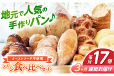 【3回定期便】高知のご当地パン ぼうしパン入り “パン工房だんだん” おすすめパンセット 9種類 17個入り【パン工房だんだん】[ATAQ012]