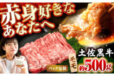 土佐黒牛　モモ（スライス）約500g【高知県食肉センター株式会社】 [ATFC009]